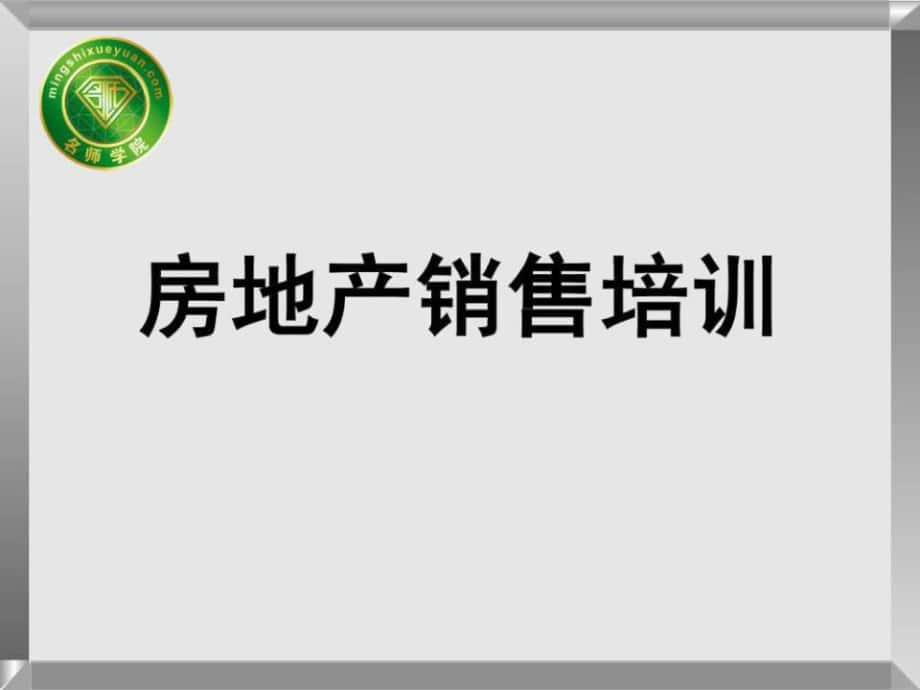 房地产销售技巧综合培训课程_第1页