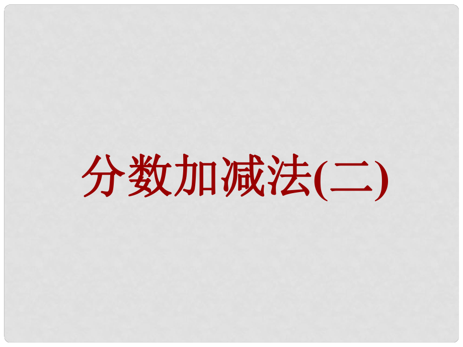 五年級數(shù)學下冊 第五單元《關注環(huán)境—分數(shù)加減法（二）》課件1 青島版六三制_第1頁