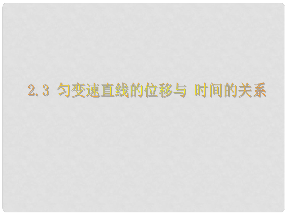 浙江省溫州市樂清外國語學(xué)校高一物理 第二章 23 勻變速直線運動的位移與時間的關(guān)系課件_第1頁