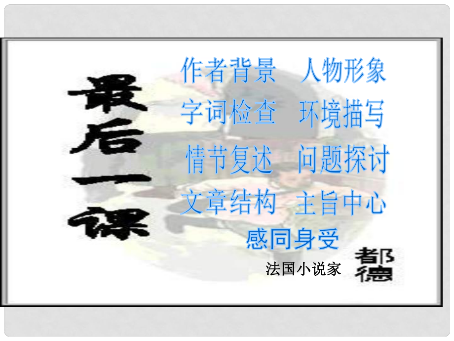 七年級語文下冊 7《最后一課》課件 新人教版_第1頁