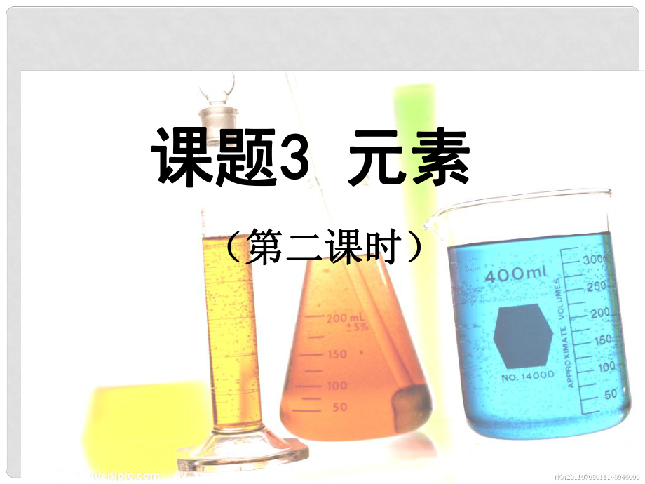 廣東省中山市石歧中學(xué)九年級(jí)化學(xué)上冊(cè) 第三單元 課題3 元素（第2課時(shí)）課件 （新版）新人教版_第1頁(yè)