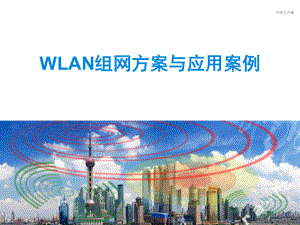 WLAN组网方案与用案例