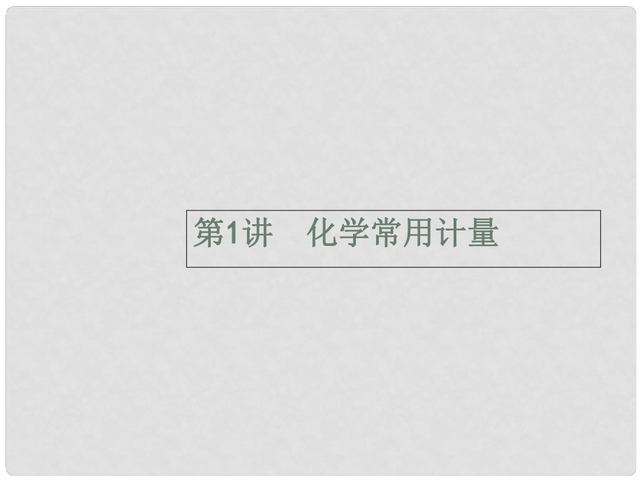 高考化學二輪復習 專題能力訓練1 化學常用計量（含15年高考題）課件_第1頁