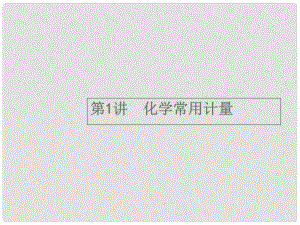 高考化學二輪復習 專題能力訓練1 化學常用計量（含15年高考題）課件