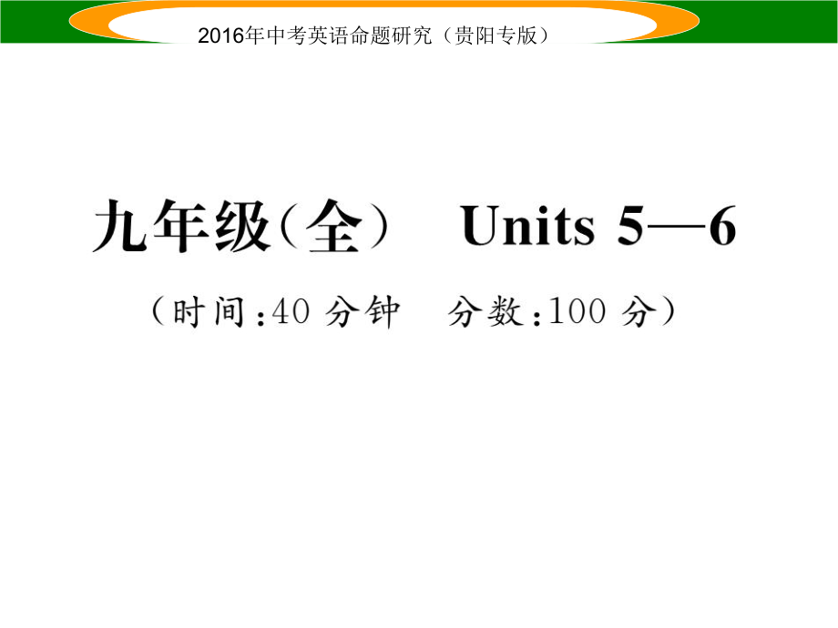 中考英語 教材知識梳理精練 九全 Units 56課件_第1頁