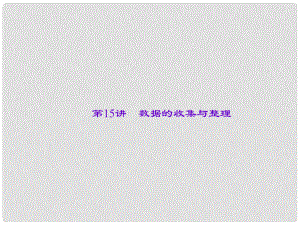 甘肅省地區(qū)中考數(shù)學(xué)總復(fù)習(xí) 第15講 數(shù)據(jù)的收集與整理課件