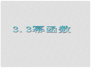 广东省高三数学 第3章第3节幂函数复习课件 理