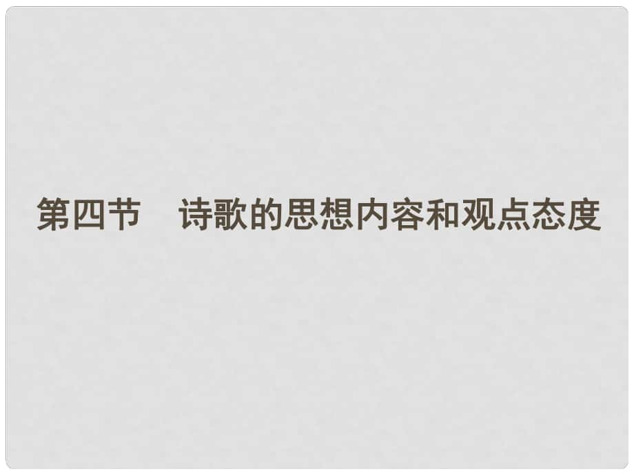 河南省高三語文一輪 第二篇 第二部分專題十四 第四節(jié)詩歌的思想內(nèi)容和觀點態(tài)度課件 語文版_第1頁