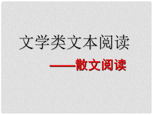 河北省涿鹿中學11—12高三語文 散文閱讀課件