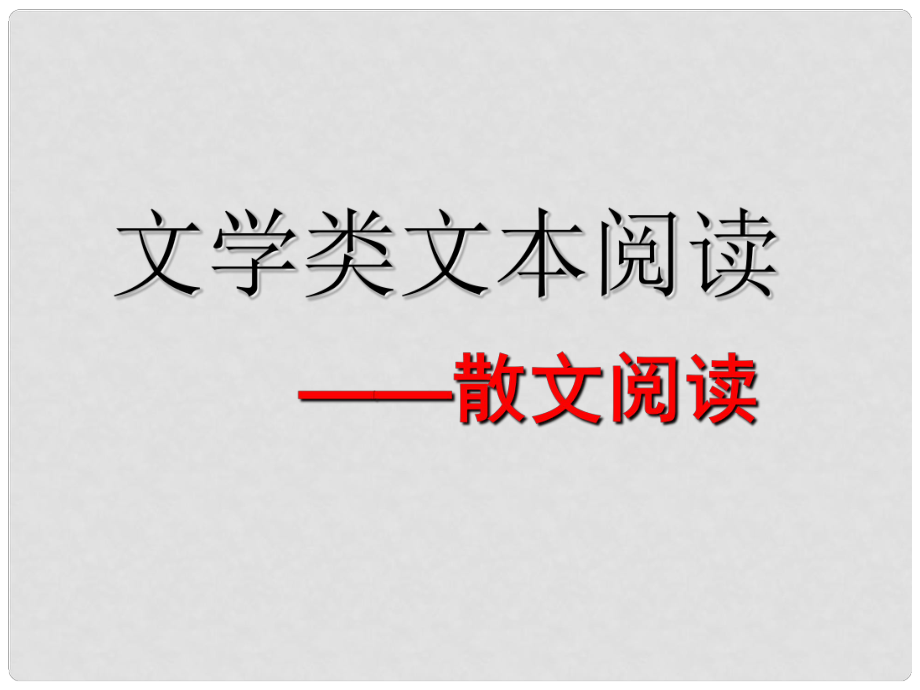 河北省涿鹿中學(xué)11—12高三語文 散文閱讀課件_第1頁