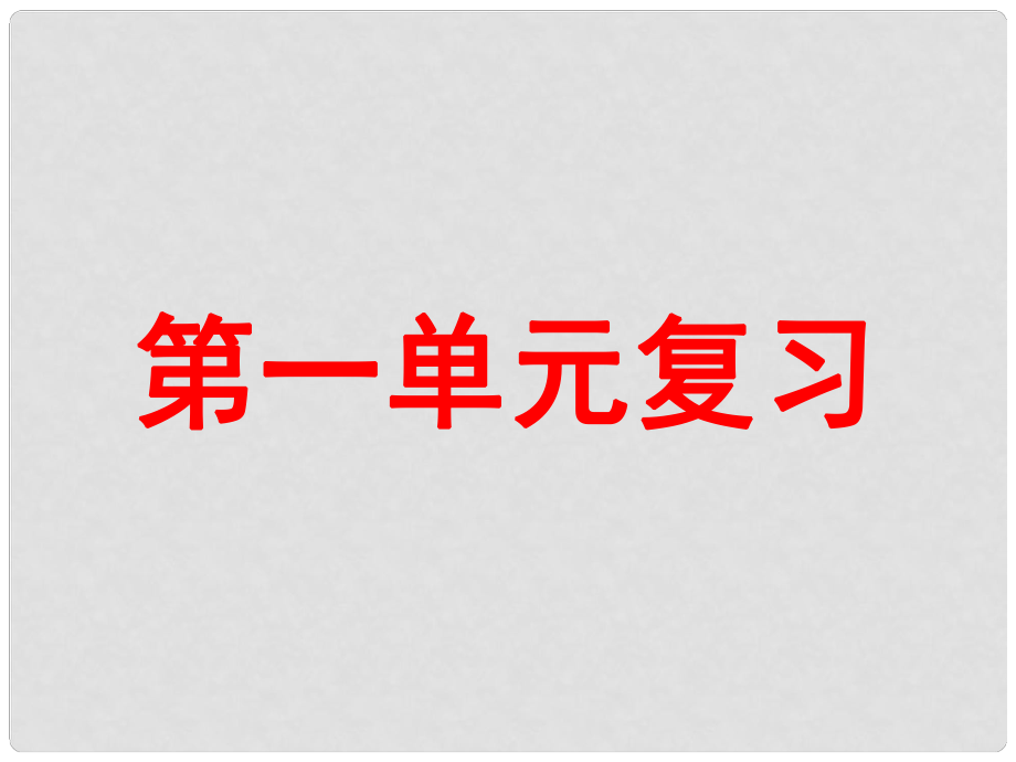 山東省泰安市新泰七年級(jí)歷史下冊(cè) 第一單元《繁榮與開放的社會(huì)》復(fù)習(xí)課件 新人教版_第1頁(yè)