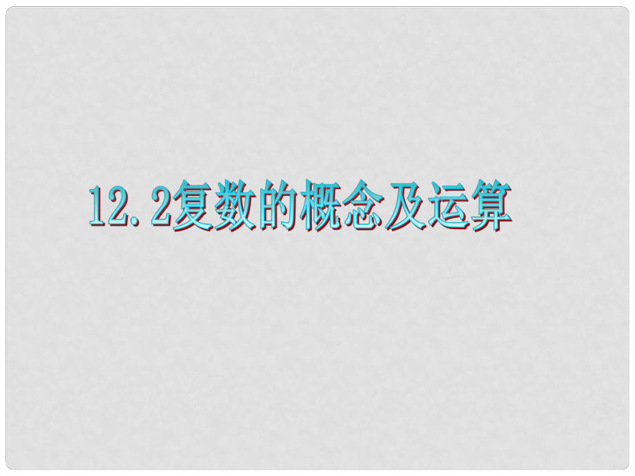 廣東省高三數(shù)學 第12章第2節(jié) 復數(shù)的概念及運算課件 理_第1頁