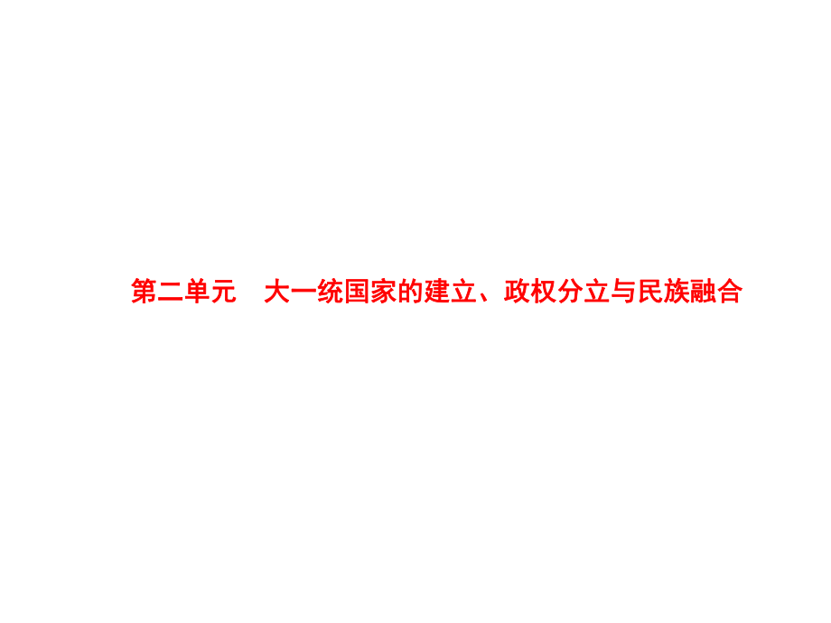 中考?xì)v史 第2單元 大一統(tǒng)國(guó)家的建立、政權(quán)分立與民族融合課件_第1頁(yè)