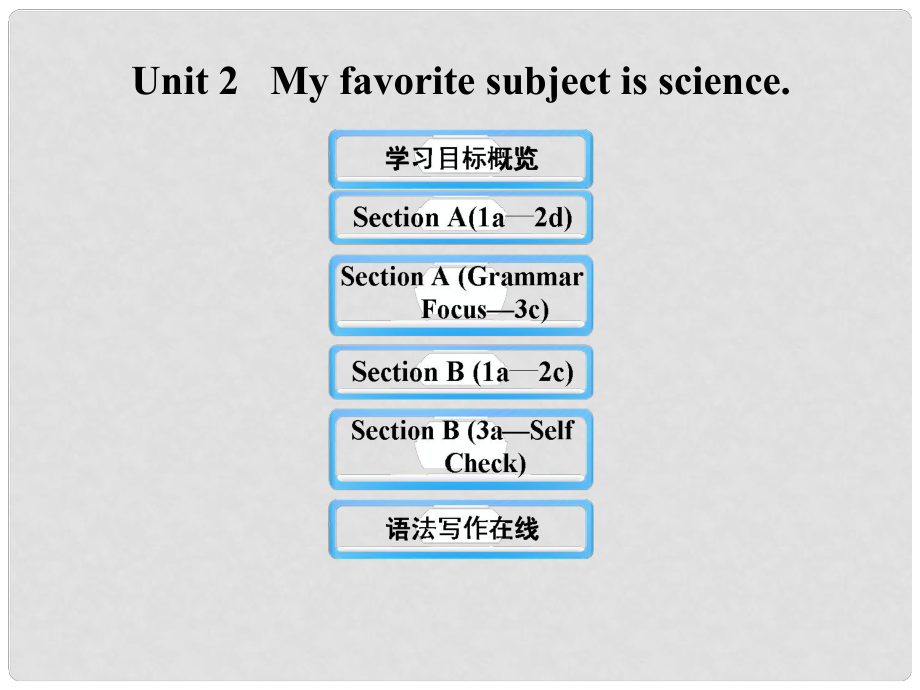 六年級英語下冊 Unit 2 My favorite subject is science課件 魯教版五四制_第1頁