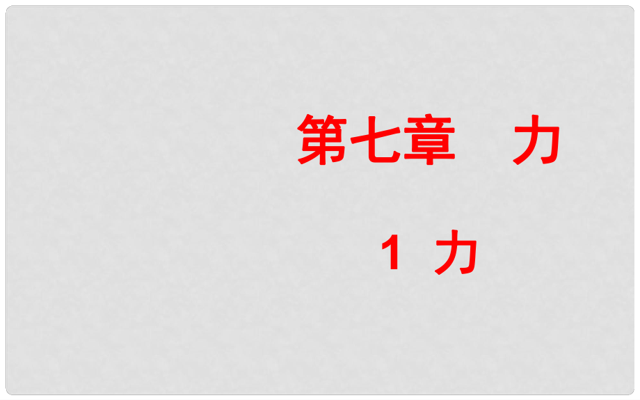 河北省任丘市第三中學(xué)八年級(jí)物理下冊(cè) 7.1 力課件 教科版_第1頁(yè)