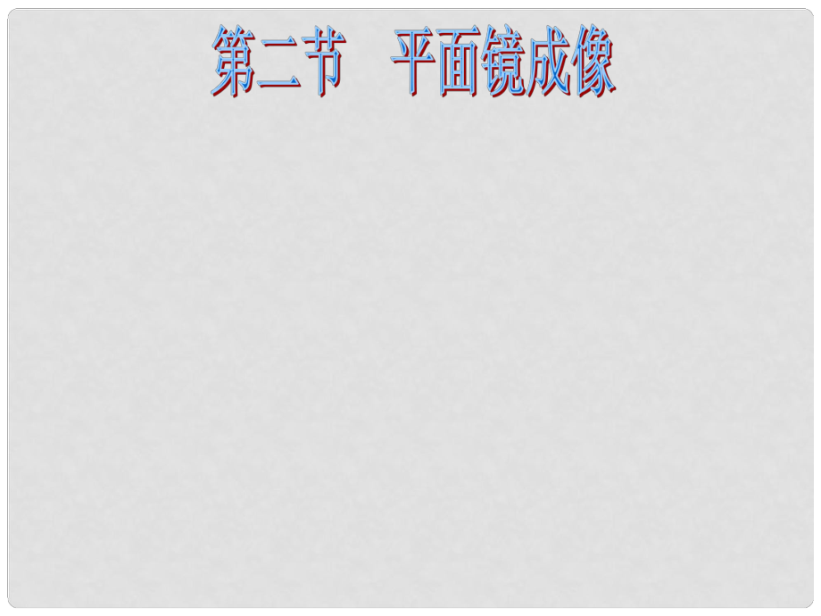 福建省沙縣第六中學(xué)八年級物理全冊 第四章 第二節(jié) 平面鏡成像課件 （新版）滬科版_第1頁