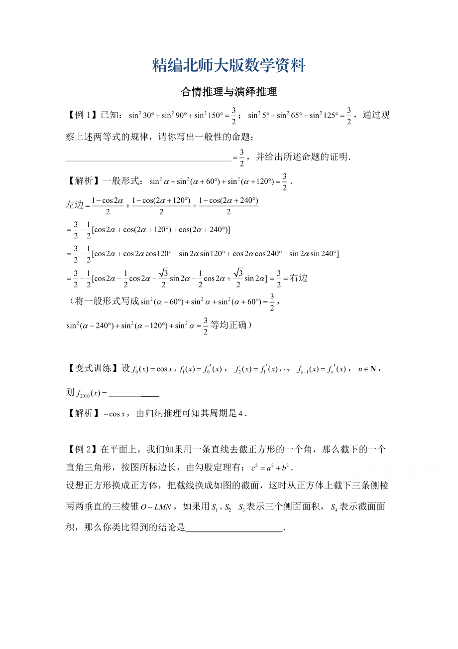 精编高中数学北师大版选修22教案：第1章 典型例题：合情推理与演绎推理_第1页