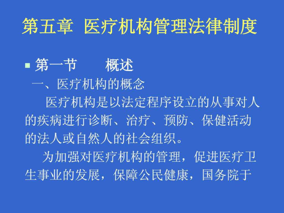 【學(xué)習(xí)課件】第五章醫(yī)療機(jī)構(gòu)管理法律制度_第1頁(yè)