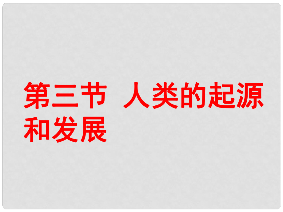 八年級生物下冊 第六單元 第三章 第三節(jié) 人類的起源和發(fā)展課件 冀教版_第1頁