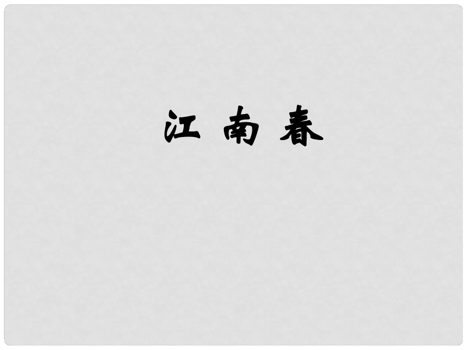 四川省鹽亭縣城關(guān)中學(xué)七年級(jí)語(yǔ)文上冊(cè) 30《江南》課件 （新版）語(yǔ)文版_第1頁(yè)