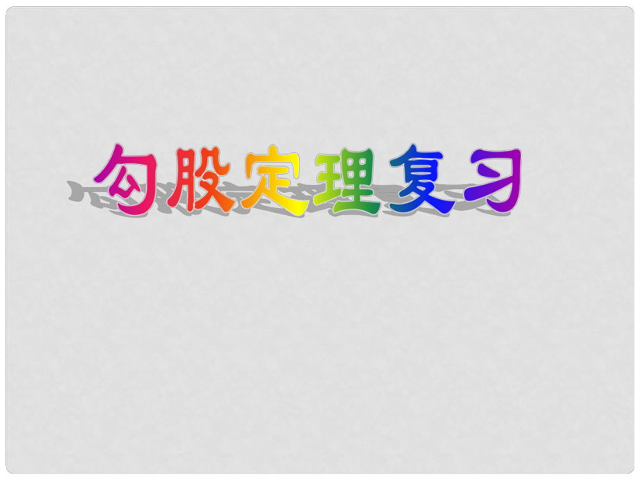 广东省中山市沙溪初级中学八年级数学下册 第18章 勾股定理复习课件 新人教版_第1页