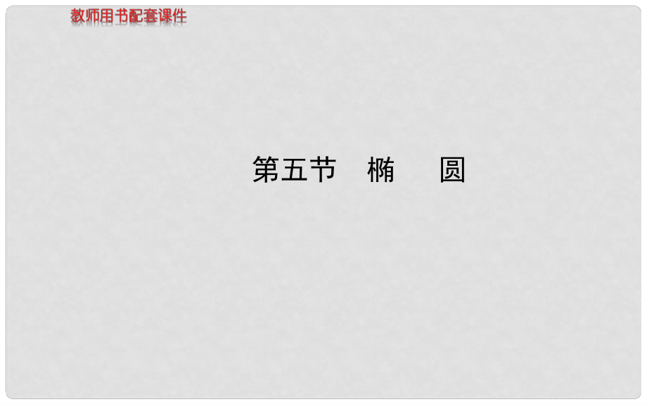 高考数学 8.5椭圆配套课件 文 新人教A版_第1页