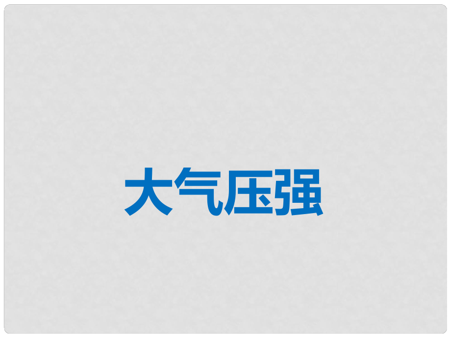 湖北省荆州市沙市第五中学八年级物理下册 9.3 大气压强课件 （新版）新人教版_第1页