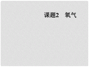 湖南省耒陽市冠湘中學(xué)九年級化學(xué)上冊 第二單元 課題2 氧氣課件1 新人教版