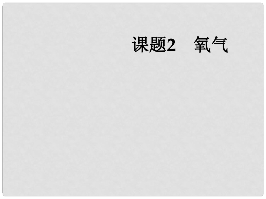 湖南省耒陽(yáng)市冠湘中學(xué)九年級(jí)化學(xué)上冊(cè) 第二單元 課題2 氧氣課件1 新人教版_第1頁(yè)