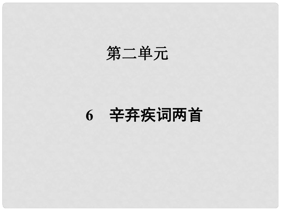 高中语文 6 辛弃疾词两首课件 新人教版必修4_第1页