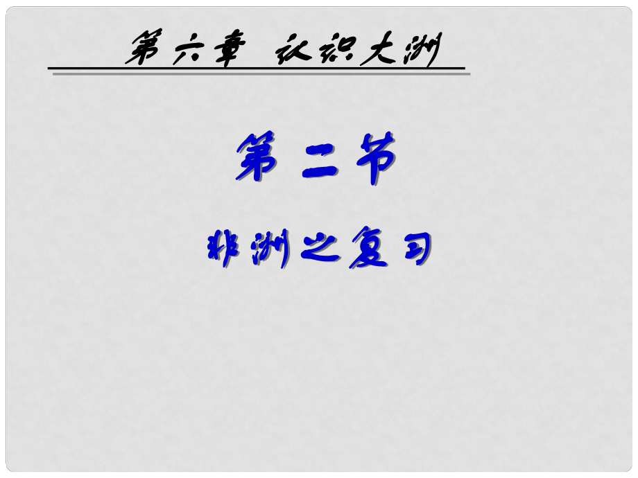 七年級地理下冊 第六章 第二節(jié) 非洲復(fù)習(xí)課件 湘教版_第1頁