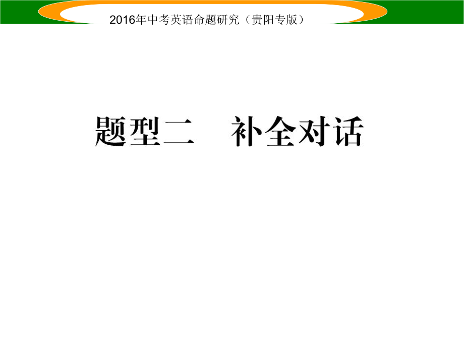 中考英語 題型攻略復(fù)習(xí) 題型二 補(bǔ)全對話課件_第1頁