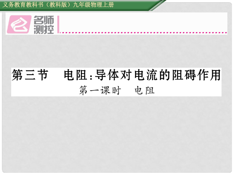 九年級物理上冊 第4章 探究電流 第3節(jié) 電阻 導(dǎo)體對電流的阻礙作用 第1課時 電阻課件 （新版）教科版_第1頁