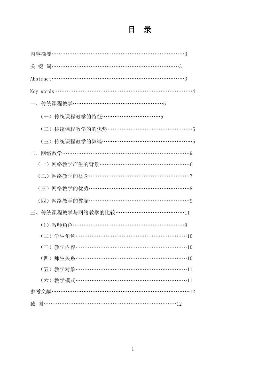 传统课堂教学与网络教学比较研究确_第1页