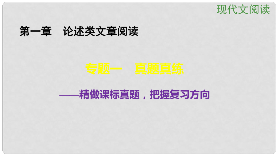 高考語文大一輪總復(fù)習(xí) 現(xiàn)代文閱讀 第1章　論述類文章閱讀 專題1真題真練課件 新人教版_第1頁