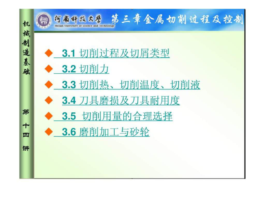 课件 机械设计制造基础 课件 第3章 金属切削过_第1页