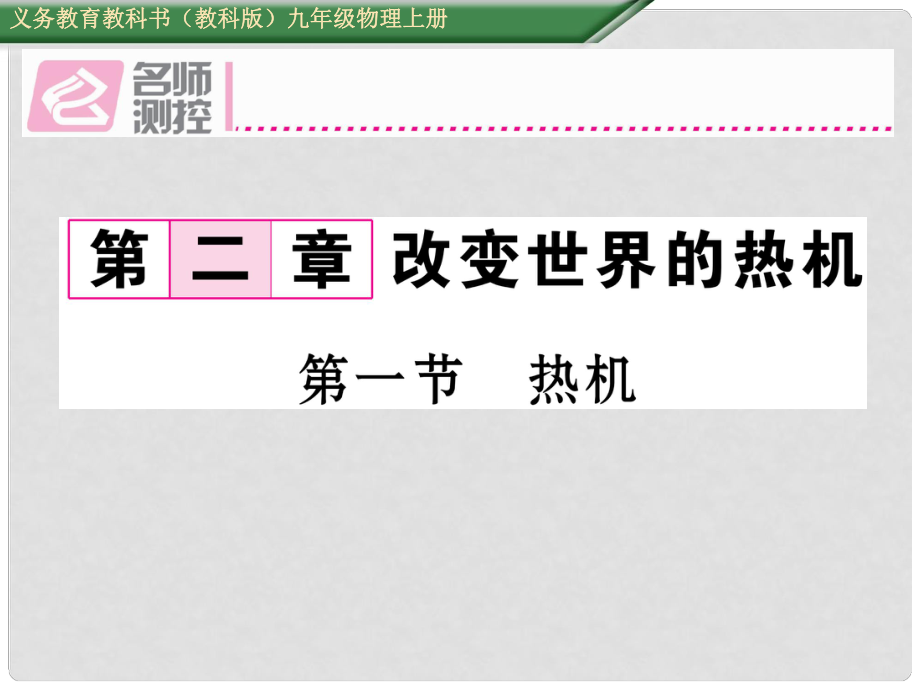 九年級物理上冊 第2章 改變世界的熱機 第1節(jié) 熱機課件 （新版）教科版_第1頁