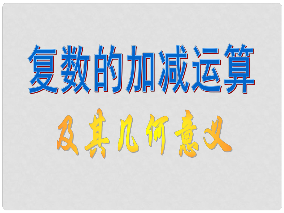 湖北省荊州市沙市第五中學(xué)高中數(shù)學(xué) 第三章 第二節(jié) 復(fù)數(shù)代數(shù)形式的加減運算及幾何意義課件 新人教版選修12_第1頁