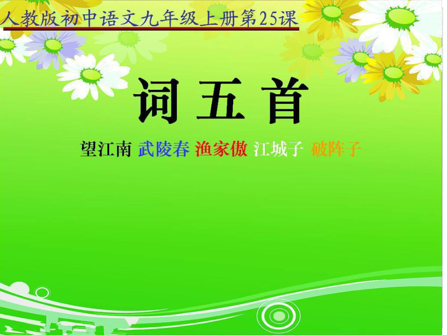 河北省東光縣第二中學(xué)九年級語文上冊 第25課 詞五首課件 新人教版_第1頁