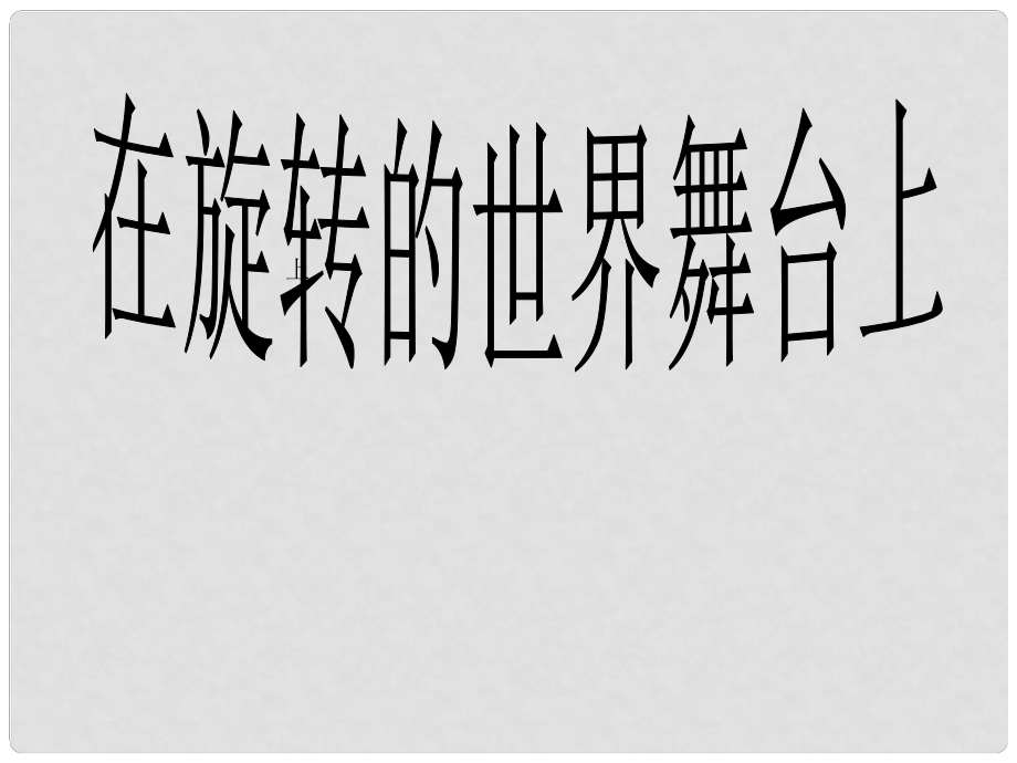 山東省高密市銀鷹文昌中學(xué)九年級(jí)政治全冊(cè) 第十一課 第一框 在旋轉(zhuǎn)的世界舞臺(tái)上課件 魯教版_第1頁