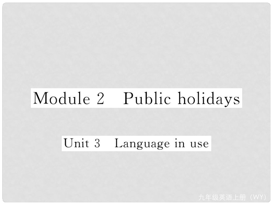 九年級英語上冊 Module 2 Public holidays Unit 3 Language in use作業(yè)課件 （新版）外研版_第1頁