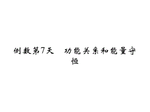 高考物理二輪復(fù)習(xí) 倒數(shù)十天沖刺 倒數(shù)第7天 功能關(guān)系和能量守恒課件