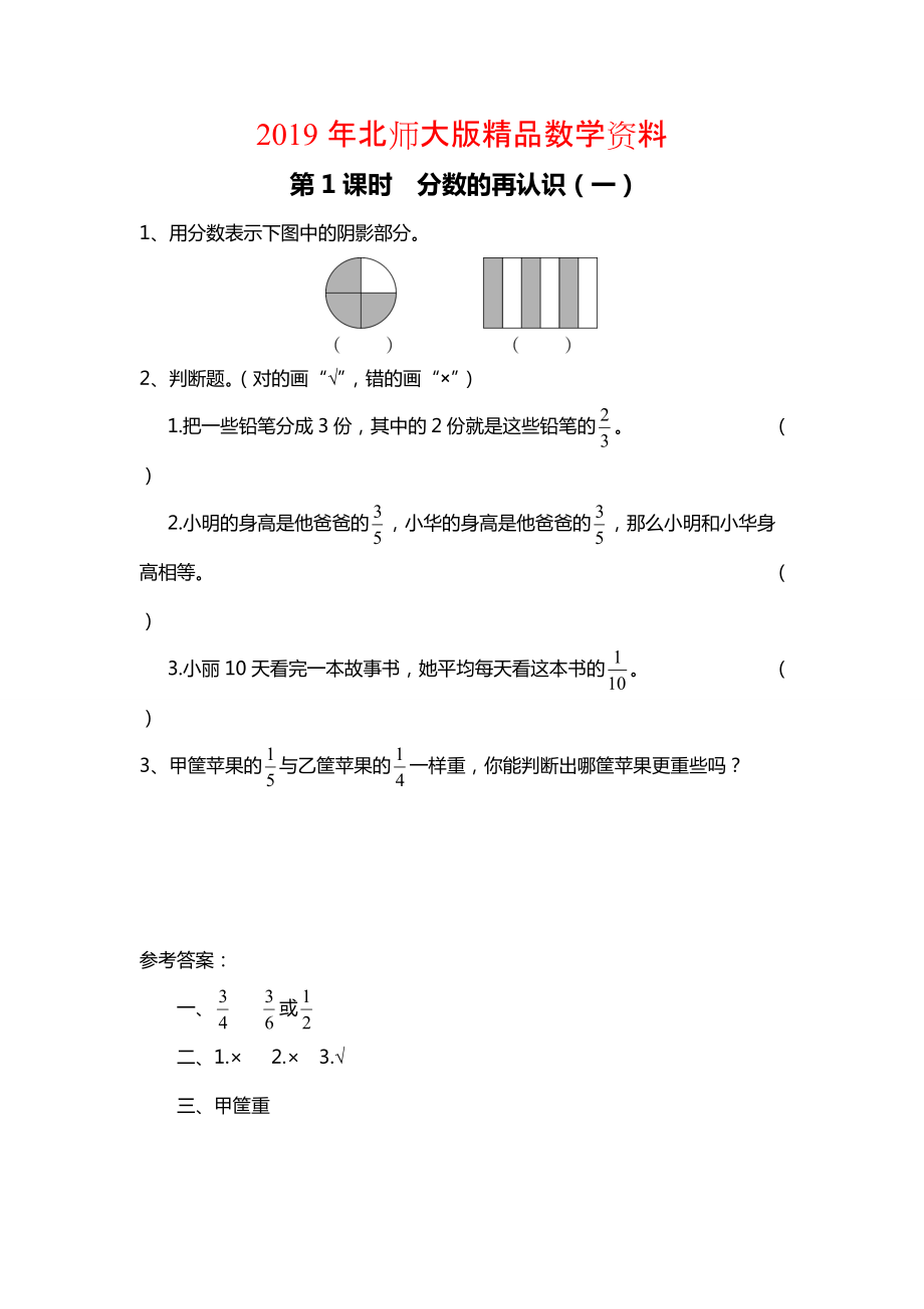 北師大版四年級上冊第5單元第1課時(shí) 分?jǐn)?shù)的再認(rèn)識一 課時(shí)作業(yè)_第1頁