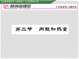 九年級(jí)物理上冊(cè) 第1章 分子動(dòng)理論與內(nèi)能 第2節(jié) 內(nèi)能和熱量課件 （新版）教科版