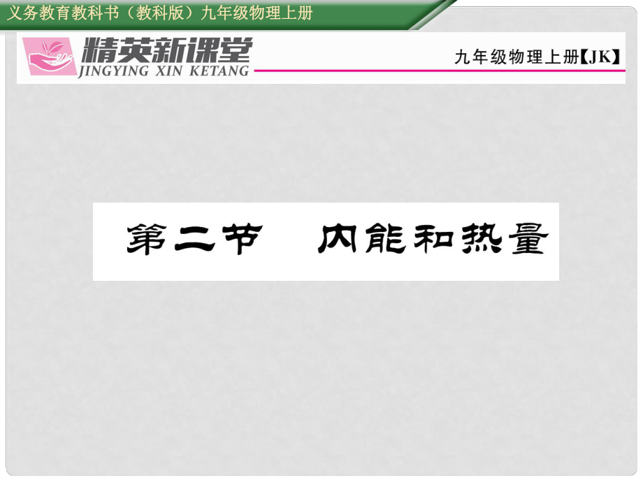 九年級物理上冊 第1章 分子動理論與內(nèi)能 第2節(jié) 內(nèi)能和熱量課件 （新版）教科版_第1頁