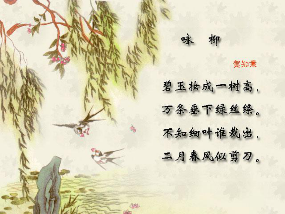 江蘇省興化市昭陽湖初級(jí)中學(xué)七年級(jí)語文下冊(cè) 第2單元 第10課《柳葉兒》課件 蘇教版_第1頁