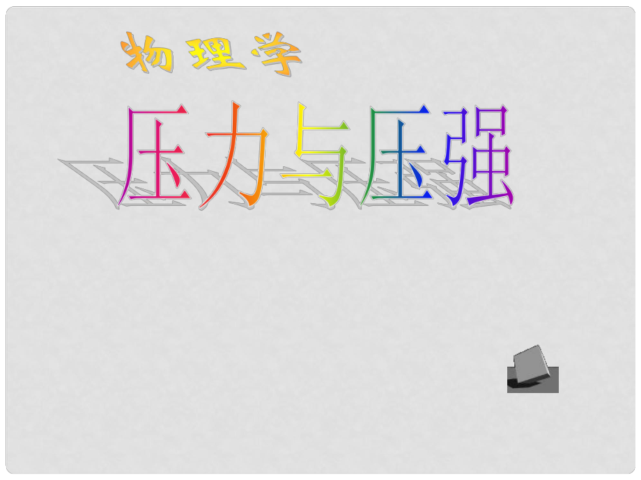 四川省宜賓市翠屏區(qū)李端初級中學八年級物理下冊 9.2《液體的壓強》水的壓強課件1 （新版）新人教版_第1頁