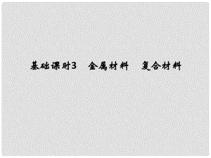 高考化學一輪復習 第四章 材料家族中的元素 基礎課時3 金屬材料 復合材料課件 魯科版