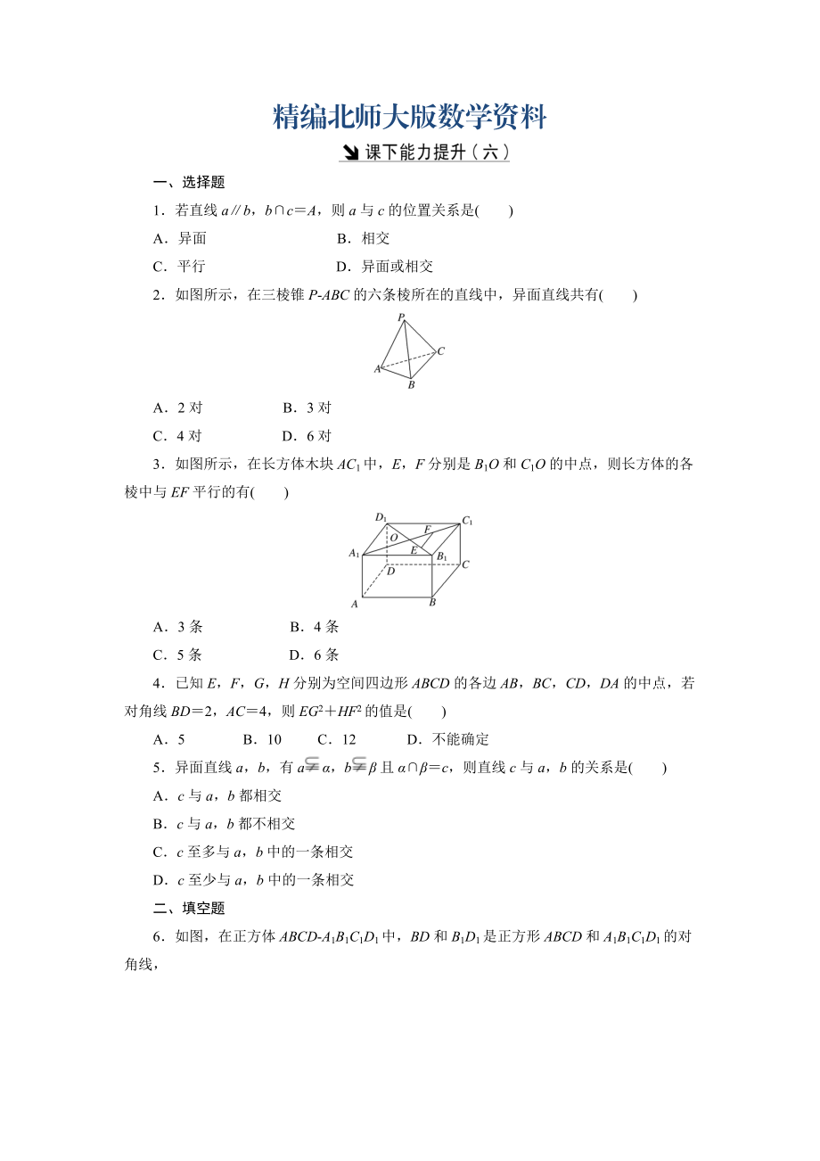 精編高中數(shù)學北師大版必修2 課下能力提升：六 Word版含解析_第1頁