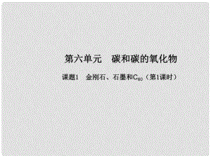 九年級化學(xué)上冊 第六單元 課題1 金剛石、石墨和C60（第1課時）課件 （新版）新人教版